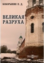 Книга Великая разруха на ReadRate.com книга Великая разруха