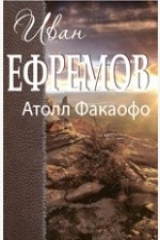 книга Атолл Факаофо. Сборник рассказов