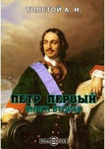 Книга Петр Первый. Книга вторая на ReadRate.com книга Петр Первый. Книга вторая