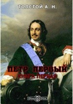 Книга Петр Первый. Книга первая на ReadRate.com книга Петр Первый. Книга первая