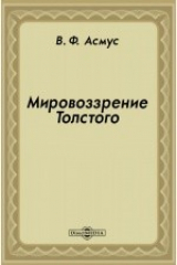 книга Мировоззрение Толстого