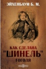 книга Как сделана "Шинель" Гоголя
