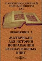 Книга Памятники древней письменности. 115. Материалы для истории исправления богослужебных книг. В исправлении устава церковного в 1682 году и месячных миней в 1689-1691 гг. на ReadRate.com книга Памятники древней письменности. 115. Материалы для истории исправления богослужебных книг. В исправлении устава церковного в 1682 году и месячных миней в 1689-1691 гг.