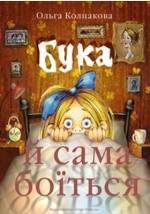 книга Бука й сама боїться