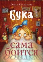 книга Бука сама боится