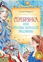 Книга Серебрянка, или Напевы морской раковины на ReadRate.com книга Серебрянка, или Напевы морской раковины