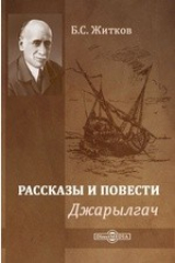 книга Джарылгач. Рассказы и повести