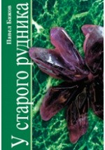 Книга У старого рудника. Сборник на ReadRate.com книга У старого рудника. Сборник