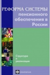 книга Реформа системы пенсионного обеспечения в России. Структура и реализация