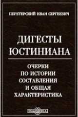 книга Дигесты Юстиниана. Очерки по истории составления и общая характеристика