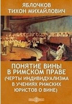 Книга Понятие вины в римском праве (Черты индивидуализма в учениях римских юристов о вине) на ReadRate.com книга Понятие вины в римском праве (Черты индивидуализма в учениях римских юристов о вине)