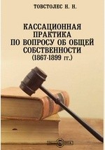Книга Кассационная практика по вопросу об общей собственности (1867-1899 гг.) на ReadRate.com книга Кассационная практика по вопросу об общей собственности (1867-1899 гг.)
