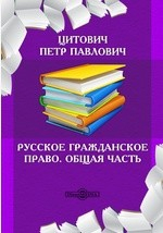 Книга Русское гражданское право. Общая часть на ReadRate.com книга Русское гражданское право. Общая часть