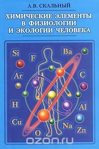 Книга Химические элементы в физиологии и экологии человека на ReadRate.com книга Химические элементы в физиологии и экологии человека