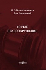 книга Состав правонарушения