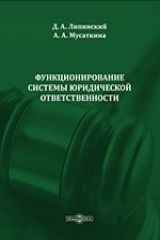 книга Функционирование системы юридической ответственности