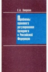 книга Проблемы правового регулирования брэндинга в Российской Федерации
