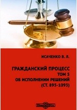 Книга Гражданский процесс(ст. 895-1093) на ReadRate.com книга Гражданский процесс(ст. 895-1093)