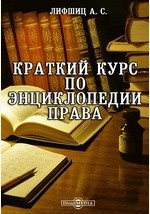 Книга Краткий курс по энциклопедии права на ReadRate.com книга Краткий курс по энциклопедии права