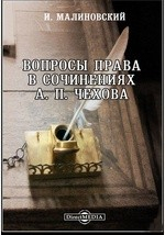 Книга Вопросы права в сочинениях А. П. Чехова на ReadRate.com книга Вопросы права в сочинениях А. П. Чехова