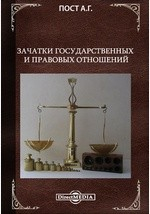 Книга Зачатки государственных и правовых отношений на ReadRate.com книга Зачатки государственных и правовых отношений
