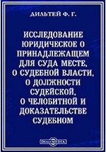 Книга Исследование юридическое о принадлежащем для суда месте на ReadRate.com книга Исследование юридическое о принадлежащем для суда месте