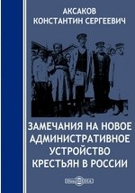Книга Замечания на новое административное устройство крестьян в России на ReadRate.com книга Замечания на новое административное устройство крестьян в России