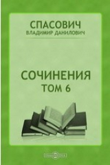 книга Сочинения. (1875-1882)