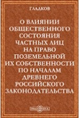 книга О влиянии общественного состояния частных лиц на право поземельной их собственности по началам древнего российского законодательства