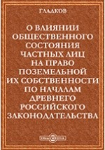 Книга О влиянии общественного состояния частных лиц на право поземельной их собственности по началам древнего российского законодательства на ReadRate.com книга О влиянии общественного состояния частных лиц на право поземельной их собственности по началам древнего российского законодательства