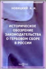 книга Историческое обозрение законодательства о гербовом сборе в России