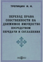 Книга Переход права собственности на движимые имущества посредством передачи и соглашения на ReadRate.com книга Переход права собственности на движимые имущества посредством передачи и соглашения
