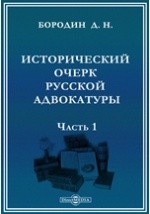 Книга Исторический очерк русской адвокатуры на ReadRate.com книга Исторический очерк русской адвокатуры