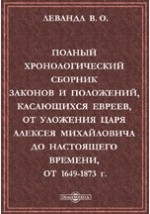 Книга Полный хронологический сборник законов и положений, касающихся евреев, от Уложения царя Алексея Михайловича до настоящего времени, от 1649-1873 г.: Извлечение из Полных Собраний Законов Российской Империи на ReadRate.com книга Полный хронологический сборник законов и положений, касающихся евреев, от Уложения царя Алексея Михайловича до настоящего времени, от 1649-1873 г.: Извлечение из Полных Собраний Законов Российской Империи