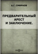 Книга Предварительный арест и заключение. на ReadRate.com книга Предварительный арест и заключение.