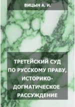 Книга Третейский суд по русскому праву, историко-догматическое рассуждение на ReadRate.com книга Третейский суд по русскому праву, историко-догматическое рассуждение