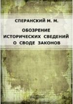 Книга Обозрение исторических сведений о своде законов: Сост. из актов, хранящихся во 2 Отд-нии Собств. е. и. в. канцелярии. Изд. Одес. юрид. о-вом в память 50-летия дня смерти гр. М.М. Сперанского на ReadRate.com книга Обозрение исторических сведений о своде законов: Сост. из актов, хранящихся во 2 Отд-нии Собств. е. и. в. канцелярии. Изд. Одес. юрид. о-вом в память 50-летия дня смерти гр. М.М. Сперанского