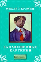 Книга Занавешенные картинки на ReadRate.com книга Занавешенные картинки