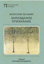 Книга Запоздалое признание на ReadRate.com книга Запоздалое признание