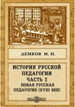Книга История русской педагогии(XVIII век) на ReadRate.com книга История русской педагогии(XVIII век)