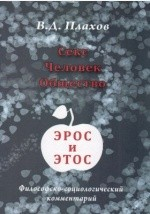 Книга Секс. Человек. Общество. Эрос и этос на ReadRate.com книга Секс. Человек. Общество. Эрос и этос