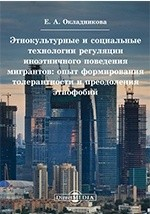 Книга Этнокультурные и социальные технологии регуляции иноэтничного поведения мигрантов на ReadRate.com книга Этнокультурные и социальные технологии регуляции иноэтничного поведения мигрантов