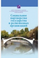 книга Социальное партнерство государства и религиозных организаций