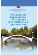 Книга Социальное партнерство государства и религиозных организаций на ReadRate.com книга Социальное партнерство государства и религиозных организаций