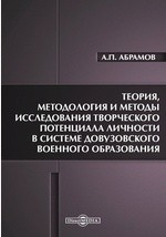 Книга Теория, методология и методы исследования творческого потенциала личности в системе довузовского военного образования на ReadRate.com книга Теория, методология и методы исследования творческого потенциала личности в системе довузовского военного образования