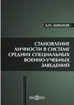 Книга Становление личности в системе средних специальных военно-учебных заведений на ReadRate.com книга Становление личности в системе средних специальных военно-учебных заведений