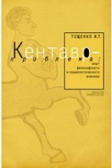 книга Кентавр-проблема (Опыт философского и социологического анализа)