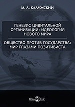 Книга Генезис цивитальной организации: идеология нового мира. Общество против государства: мир глазами позитивиста на ReadRate.com книга Генезис цивитальной организации: идеология нового мира. Общество против государства: мир глазами позитивиста