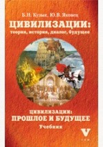 Книга Цивилизации: теория, история, диалог, будущее: прошлое и будущее на ReadRate.com книга Цивилизации: теория, история, диалог, будущее: прошлое и будущее