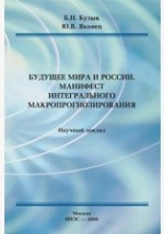Книга Будущее мира и России. Манифест интегрального макропрогнозирования на ReadRate.com книга Будущее мира и России. Манифест интегрального макропрогнозирования